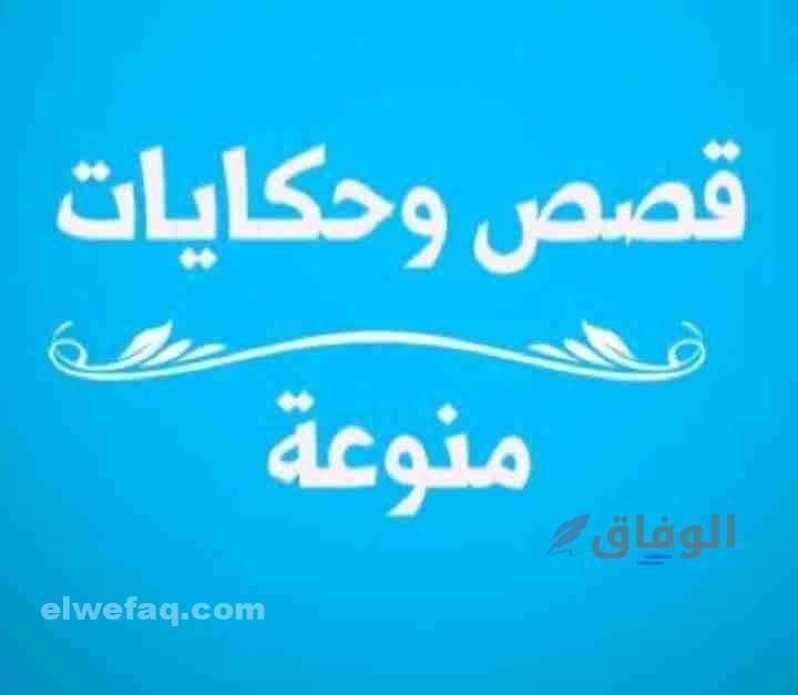 قصص وحكايات كاملة