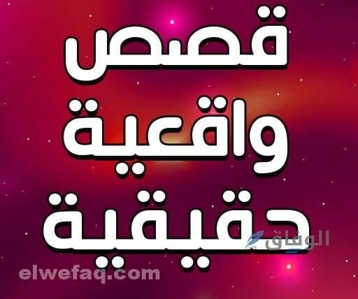 قصص وروايات واقعية