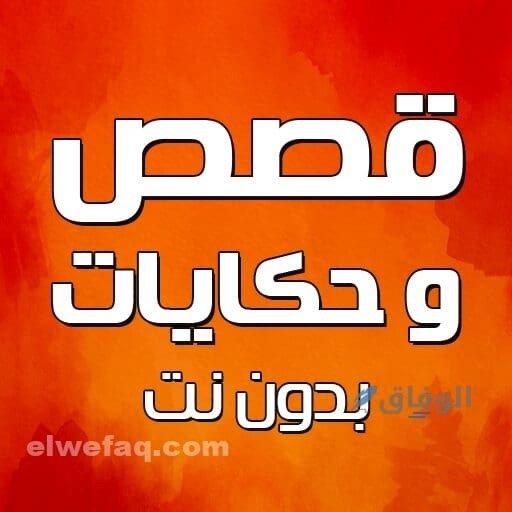 قصص وحكايات كاملة