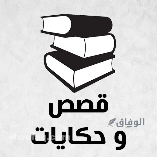 قصص وحكايات كاملة