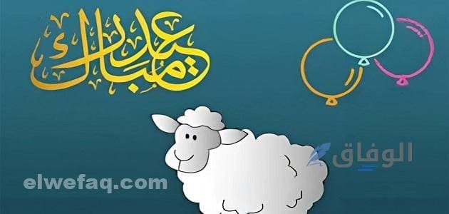 إجازة عيد الأضحى