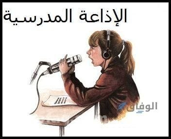 أفضل إذاعة مدرسية جاهزة للطباعة