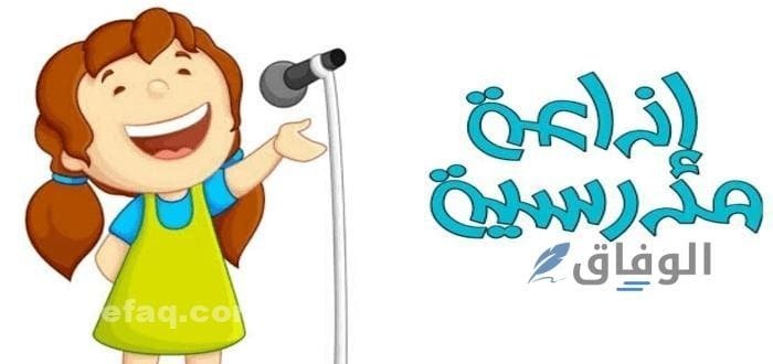 أفضل إذاعة مدرسية جاهزة للطباعة