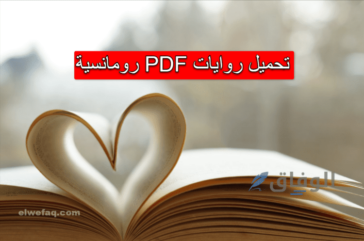 تحميل روايات pdf رومانسية | +55 رواية عربية رومانسية جدًا