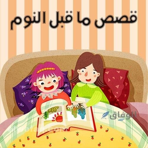 قصص اطفال قبل النوم طويلة