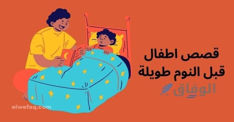 قصص اطفال قبل النوم طويلة | +5 قصص خيالية لا تنسى