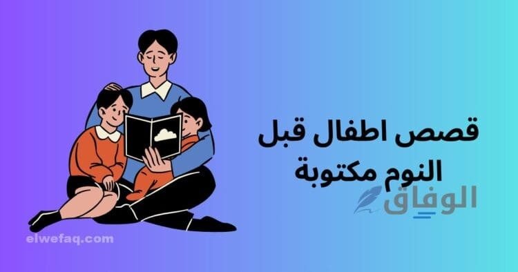 حكايات قبل النوم طويلة وممتعة للأطفال