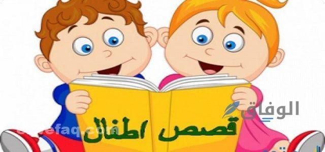 قصص دينية للأطفال من القرآن الكريم