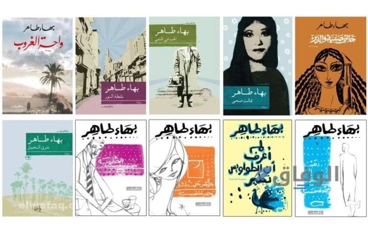 روايات بهاء طاهر