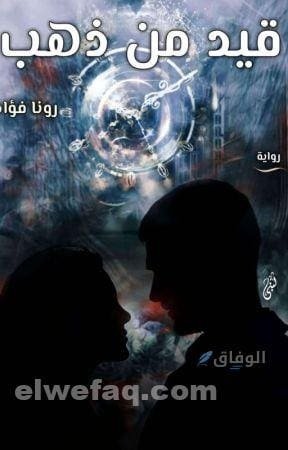 رواية قيد من ذهب 