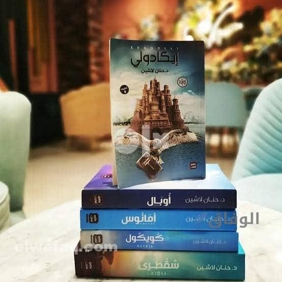 روايات حنان لاشين