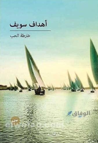 رواية خارطة الحب