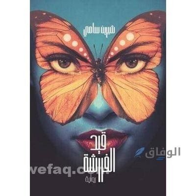 رواية قيد الفراشة 