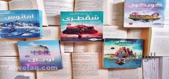 روايات حنان لاشين