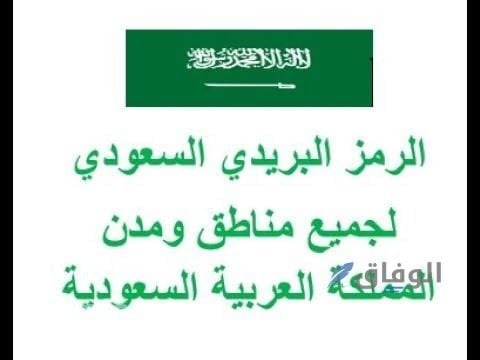 شروط الحصول على الرمز البريدي سُبل | 8 شروط لمعرفة الرمز البريدي في بلدك شروط الحصول على الرمز البريدي سُبل