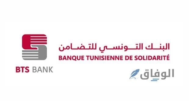 شروط فتح حساب في البنك التونسي| 7 شروط مهمة للتسجيل شروط فتح حساب في البنك التونسي