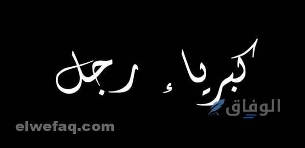 كبرياء رجل متمرد