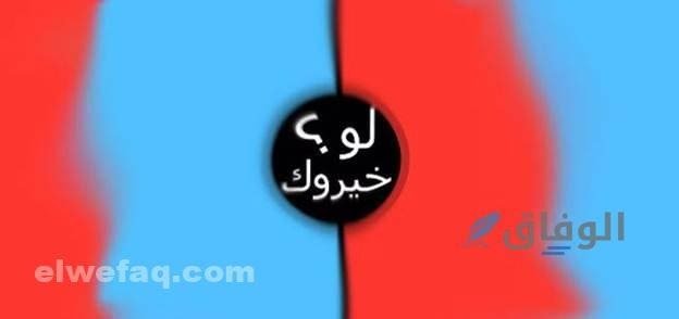 لو خيروك محرجة | تحدى نفسك وأصدقائك بأسئلة قوية وجريئة لو خيروك محرجة