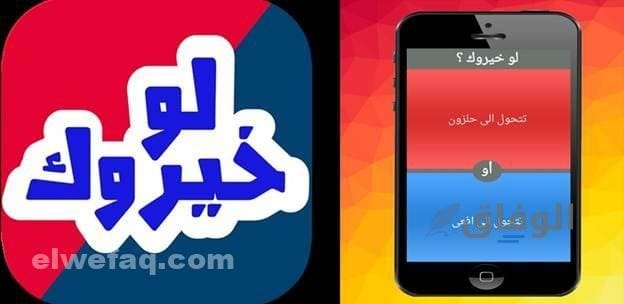 لو خيروك محرجة | تحدى نفسك وأصدقائك بأسئلة قوية وجريئة لو خيروك محرجة