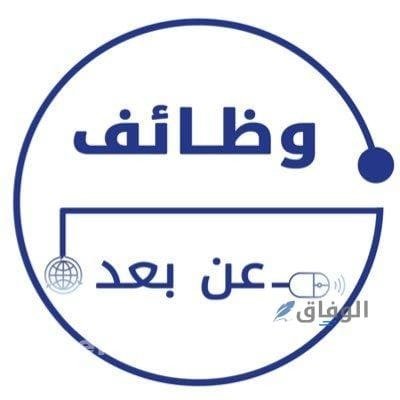 وظائف عن بعد بدون خبرة
