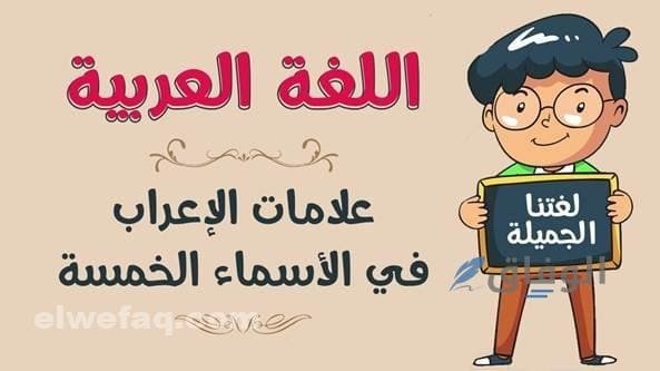 علامات إعراب الأسماء الخمسة