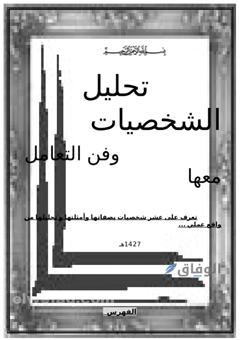 أفضل كتاب تحليل الشخصية | أفضل 8 كتب في علم النفس وتحليل الشخصية أفضل كتاب تحليل الشخصية