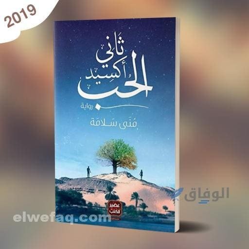 رواية ثاني أكسيد الحب