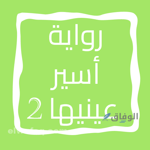 رواية أسير عينيها