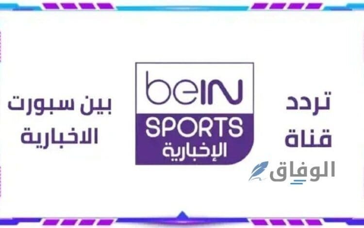 تردد قناة bein sport| أهم 8 خطوات لضبط القناة