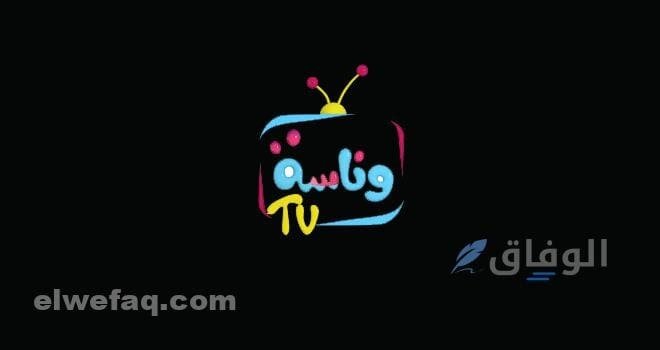 تردد قناة وناسة | +10 من أفضل برامج مميزة وترفيهية تردد قناة وناسة