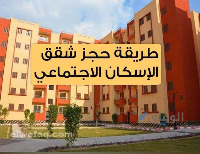 شروط حجز شقق الإسكان الاجتماعي | أهم 8 شروط للتقديم شروط حجز شقق الإسكان الاجتماعي