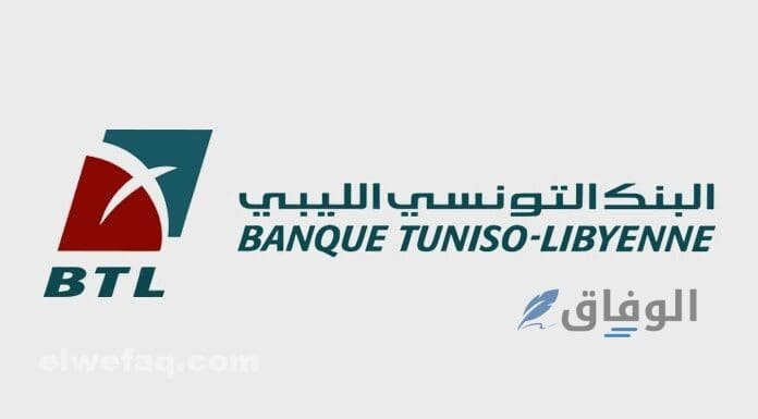 شروط فتح حساب في البنك التونسي| 7 شروط مهمة للتسجيل شروط فتح حساب في البنك التونسي