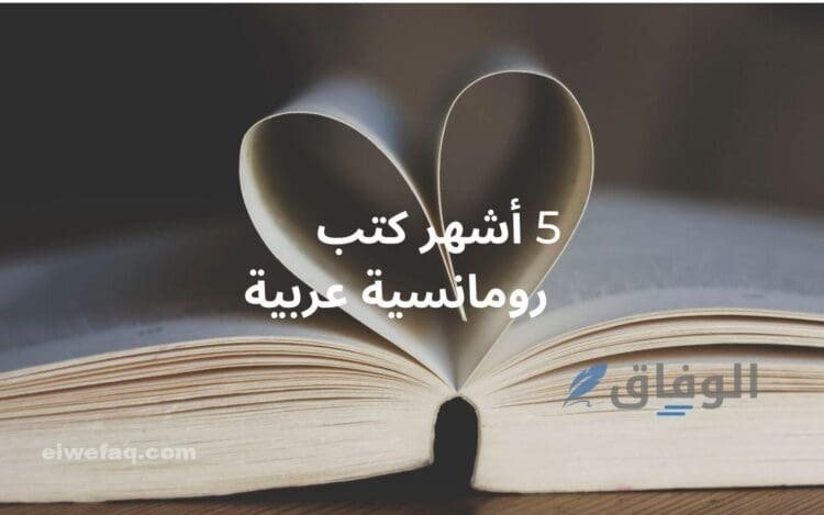 روايات رومانسية عربية | أفضل 10 روايات جديدة
