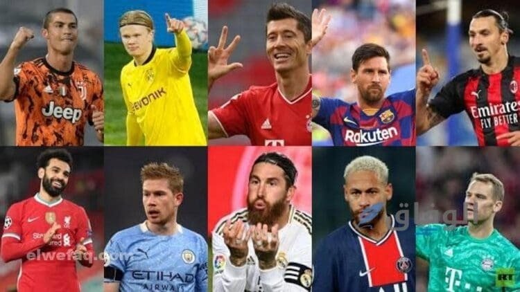 أفضل 10 لاعبين في العالم | معلومات يهمك أن تعرفها