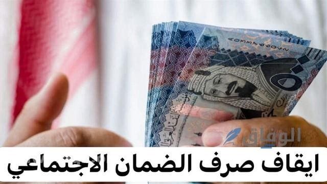 أسباب وقف صرف دعم الضمان الاجتماعي| + 8 شروط للحصول على الدعم