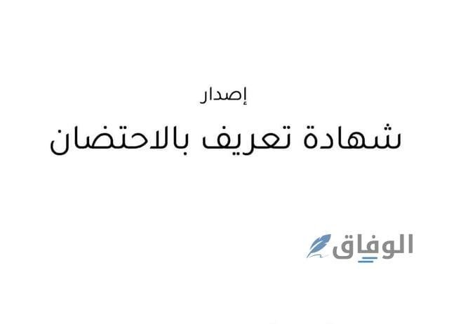 خطوات استخراج شهادة تعريف بالاحتضان| +6 شروط لاستخراج شهادة تعريف