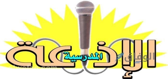 إذاعة مدرسية جاهزة pdf