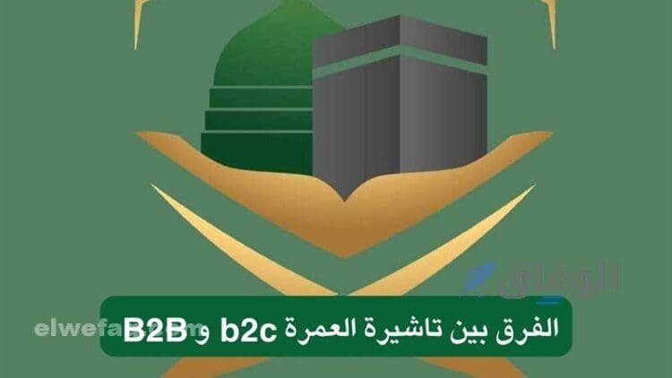الفرق بين تأشيرة b2c وB2B