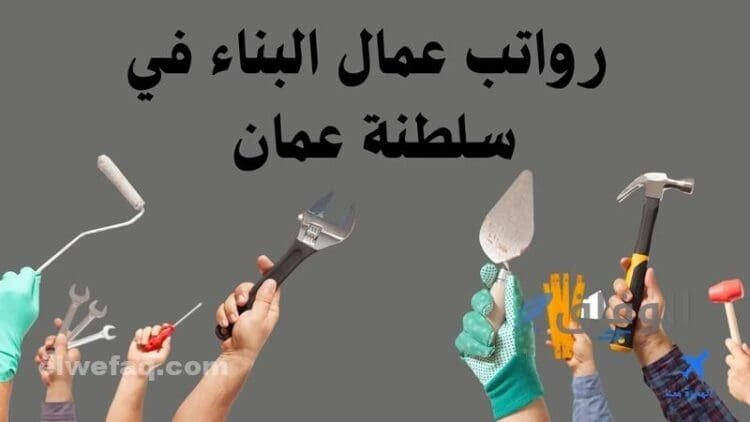 رواتب عمال البناء في سلطنة عمان بالدينار 