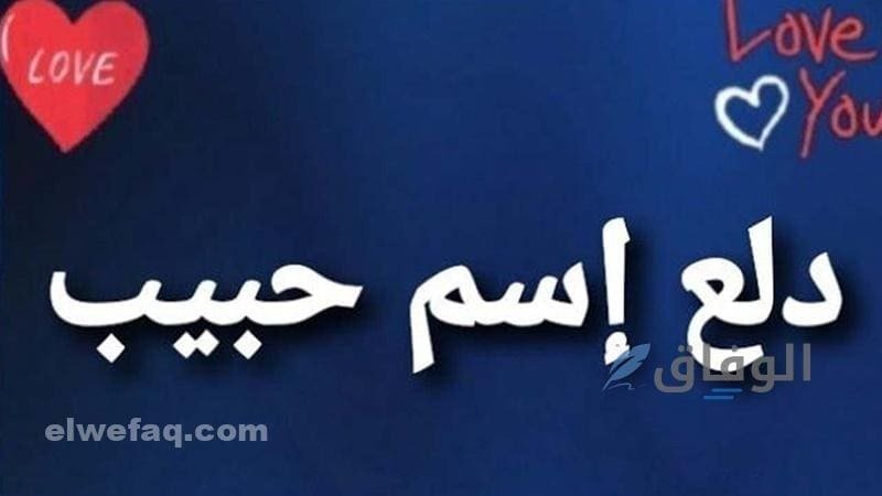 أسماء دلع للحبيب