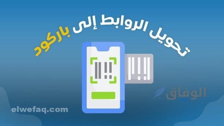 تحويل الرابط الى باركود QR Code | أهم 4 مميزات