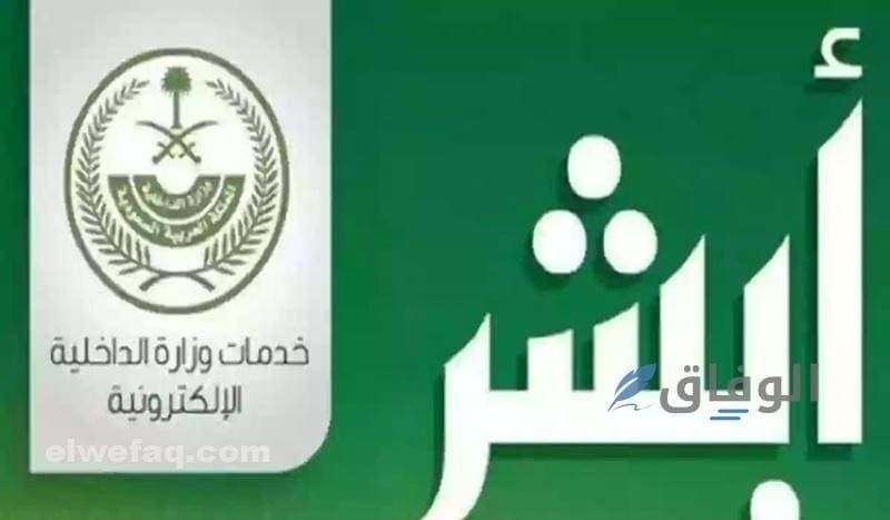شروط إضافة التابعين عبر أبشر
