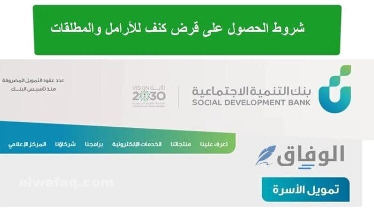 شروط قرض كنف للمطلقات