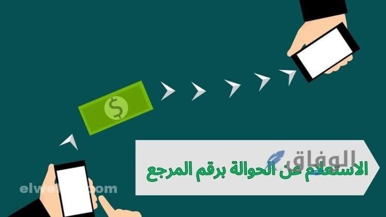الاستعلام عن حوالة برقم المرجع| 5 خطوات شريعة