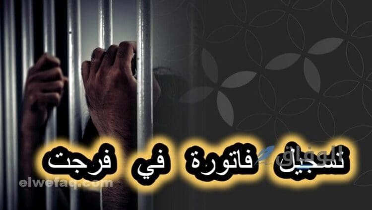 تسجيل فاتورة في فرجت