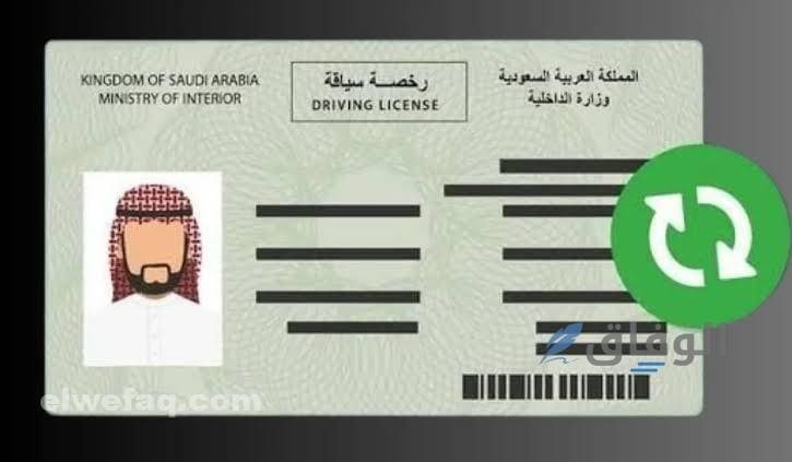 تجديد رخصة السير في السعودية| 5 شروط مهمة