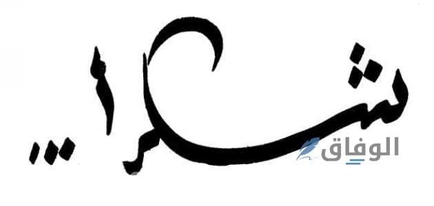 عبارات شكر للمعلمة