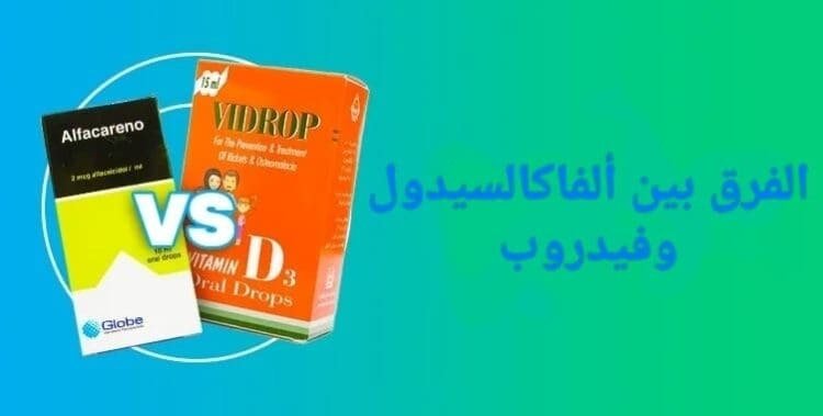 الفرق بين ألفاكالسيدول وفيدروب: أيهما الأنسب لك؟