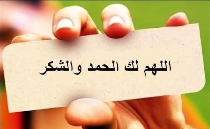 الفرق بين الحمد والشكر: تعرف على الفروقات الدقيقة!