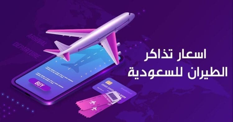 اسعار طيران السعودية